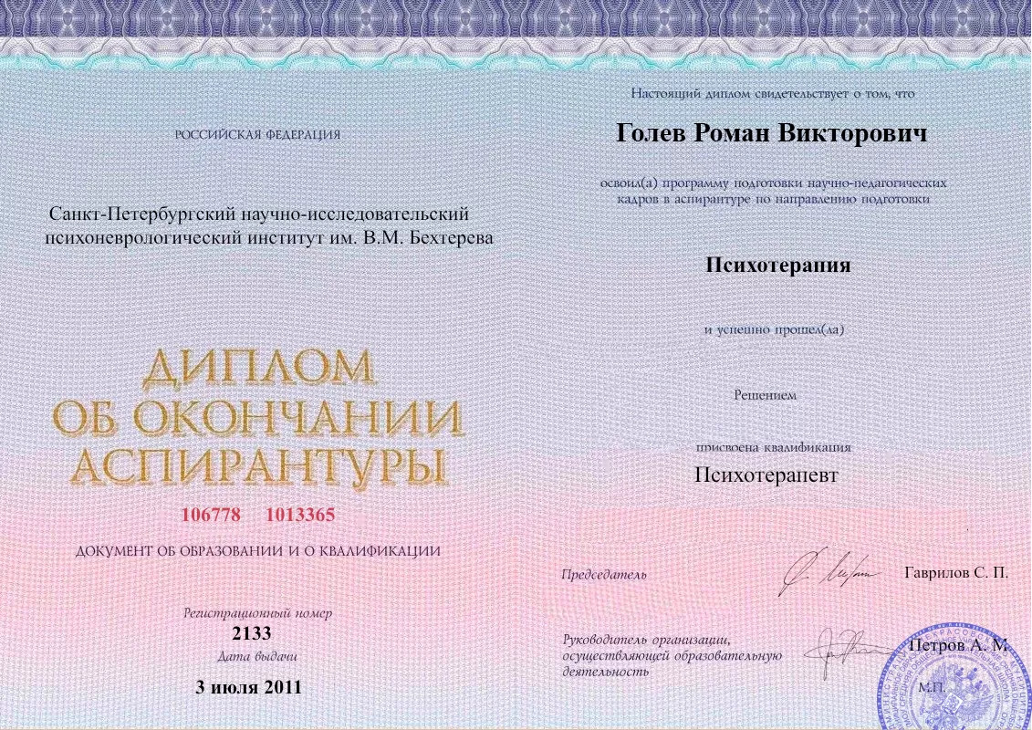 Диплом об окончании аспирантуры Голевым Романом Викторовичем наркологическая клиника в Никольске Наше Здоровье